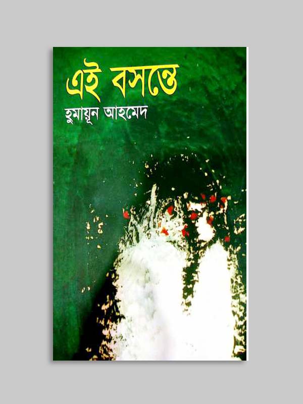 Read more about the article এই বসন্তে