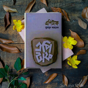 Read more about the article এপিটাফ